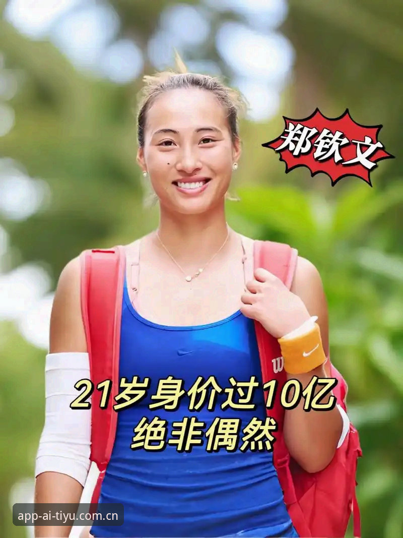 2026年法网女签深度分析：郑钦文保分压力下的突围路径与爱体育数据解读
