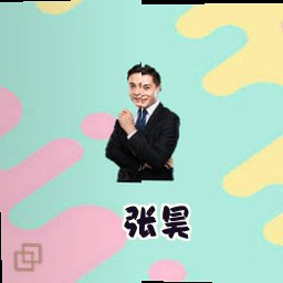 张昊